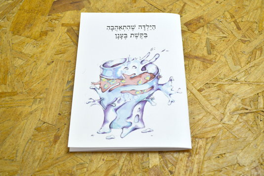 - הילדה שהתאהבה בקשת בענן - מכינה לתקשורת חזותית, מכינה לעיצוב גרפי - הילדה שהתאהבה בקשת בענן - מכינה לתקשורת חזותית, מכינה לעיצוב גרפי